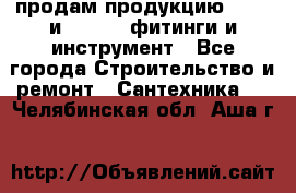 продам продукцию Rehau и Danfoss фитинги и инструмент - Все города Строительство и ремонт » Сантехника   . Челябинская обл.,Аша г.